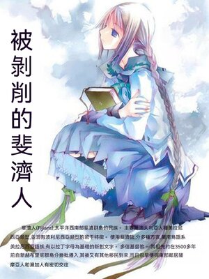 cover image of 被剝削的斐濟人
